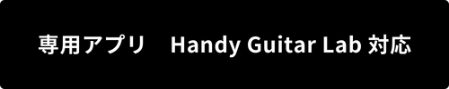 Handy Guitar Lab 対応