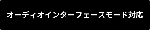 オーディオインターフェースモード対応