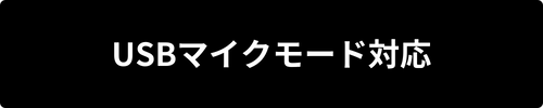 USBマイクモード対応